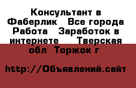 Консультант в Фаберлик - Все города Работа » Заработок в интернете   . Тверская обл.,Торжок г.